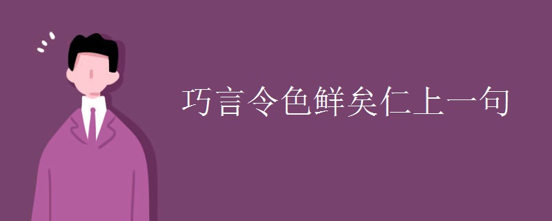 巧言令色鲜矣仁上一句