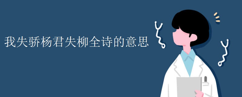 我失骄杨君失柳全诗的意思