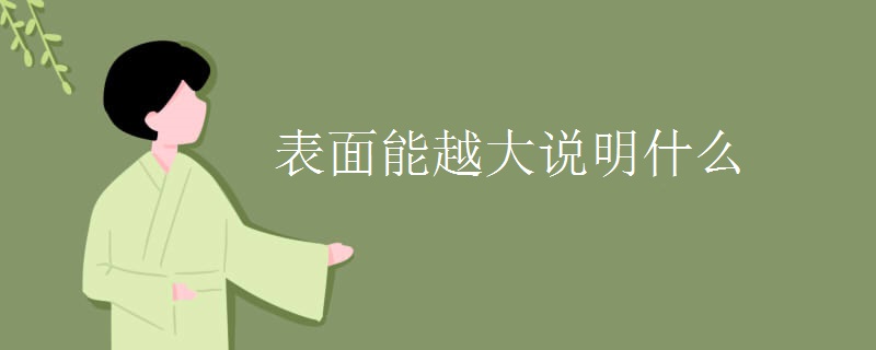 表面能越大说明什么