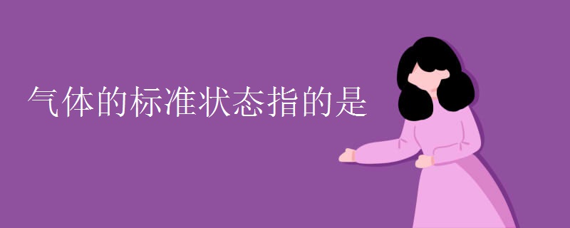 气体的标准状态指的是