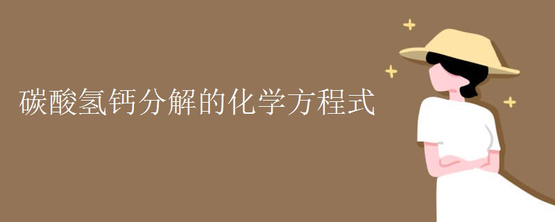 碳酸氢钙分解的化学方程式