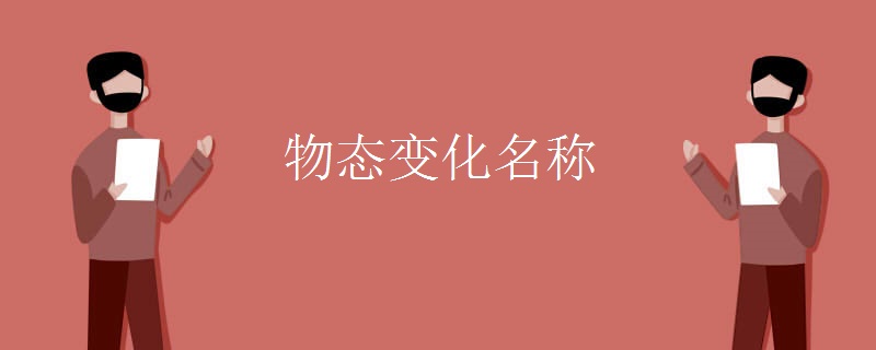 物态变化名称
