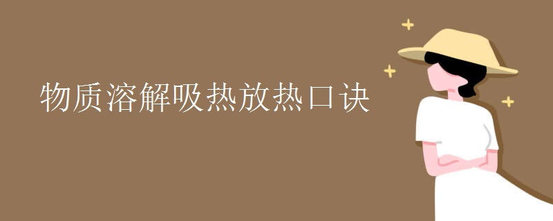物质溶解吸热放热口诀