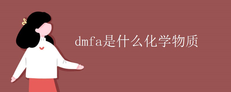 dmfa是什么化学物质