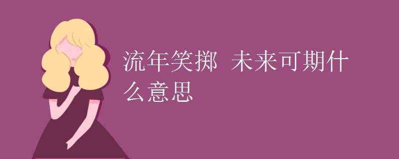 流年笑掷 未来可期什么意思
