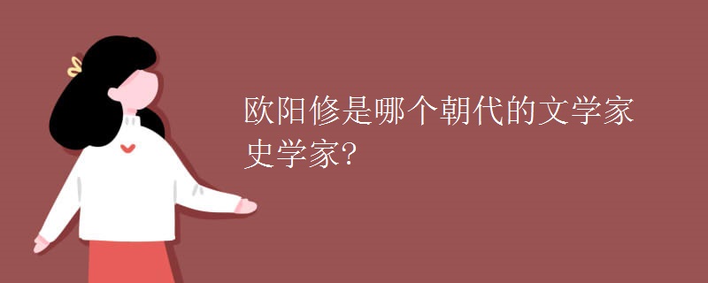 欧阳修是哪个朝代的文学家史学家?