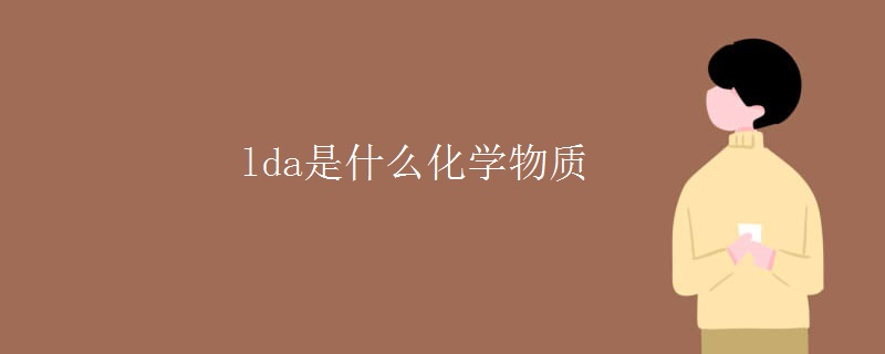 lda是什么化学物质