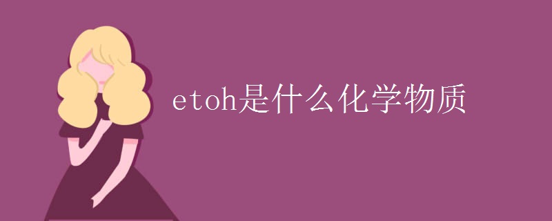 etoh是什么化学物质