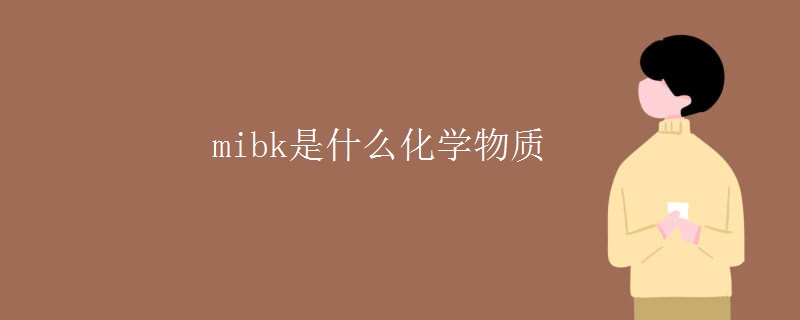 mibk是什么化学物质