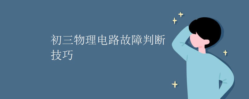 初三物理电路故障判断技巧