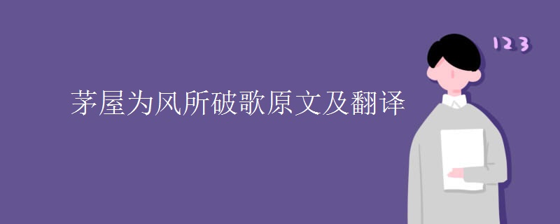 茅屋为风所破歌原文及翻译