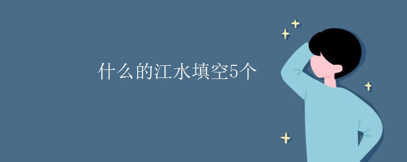 什么的江水填空5个