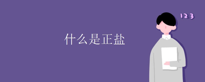 什么是正盐