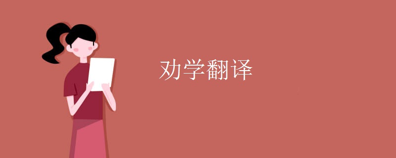 劝学翻译
