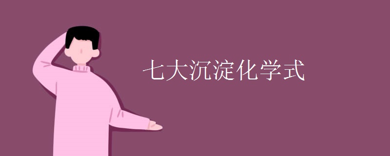 七大沉淀化学式