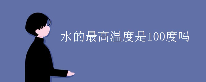 水的最高温度是100度吗