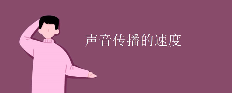 声音传播的速度