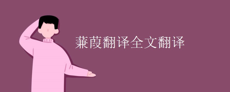 蒹葭翻译全文翻译