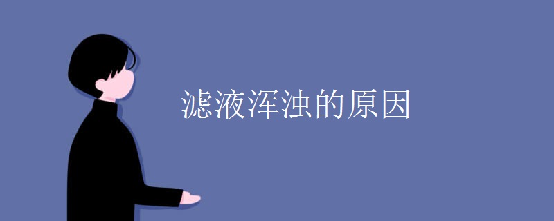 滤液浑浊的原因