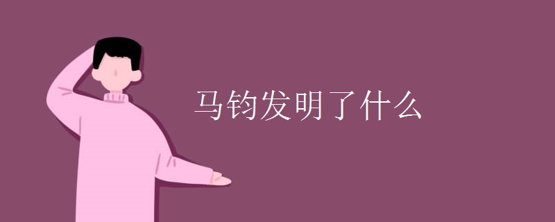 马钧发明了什么