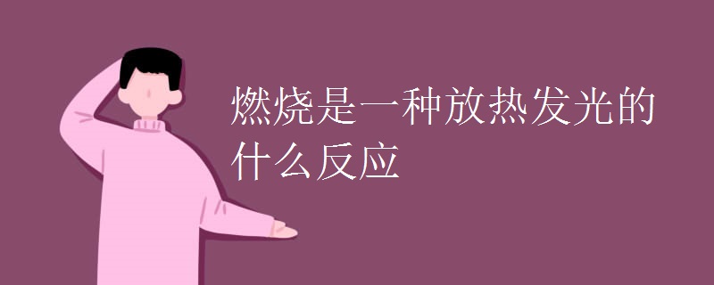 燃烧是一种放热发光的什么反应