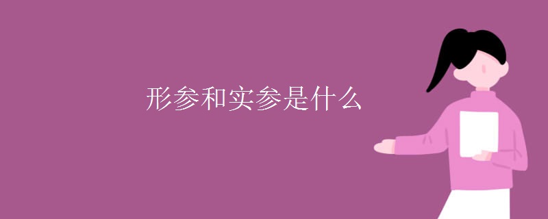 形参和实参是什么