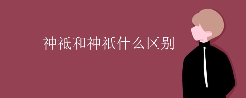 神祗和神祇什么区别
