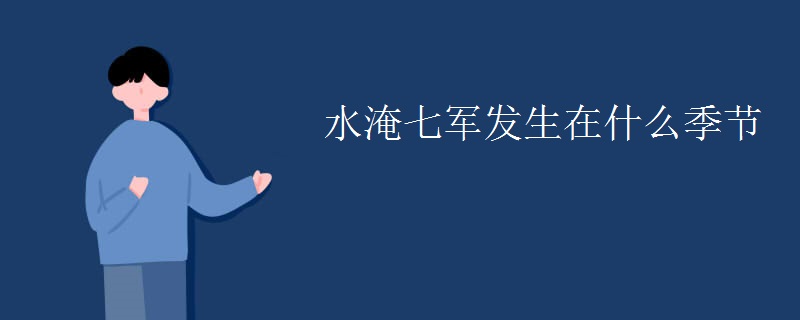 水淹七军发生在什么季节 水淹七军发生在什么季节