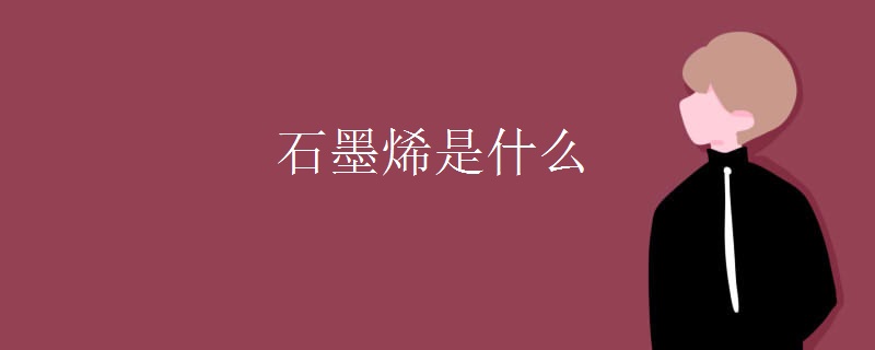 石墨烯是什么