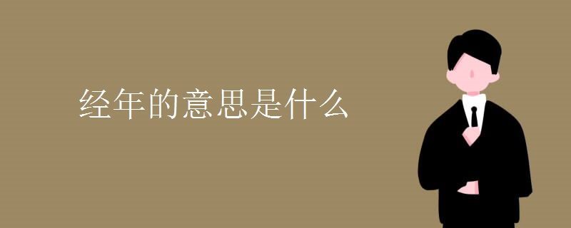 经年的意思是什么