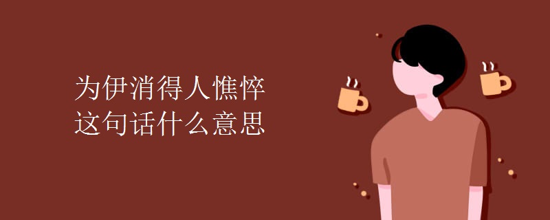 为伊消得人憔悴这句话什么意思 为伊消得人憔悴这句话什么意思
