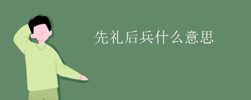 先礼后兵什么意思