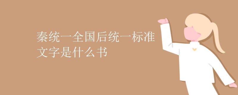 秦统一全国后统一标准文字是什么书 秦统一全国后统一标准文字是什么书