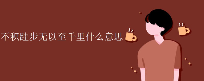 不积跬步无以至千里什么意思