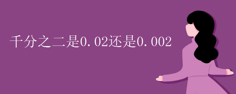 千分之二是0.02还是0.002 千分之二是0.02还是0.002