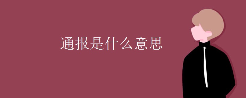 通报是什么意思
