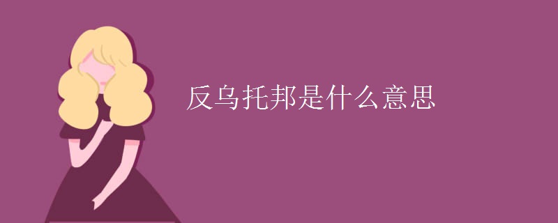 反乌托邦是什么意思