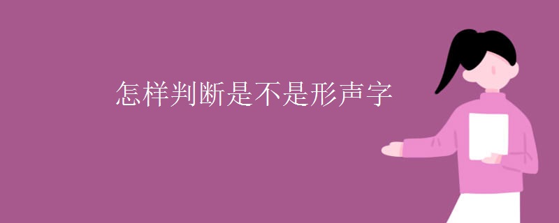 怎样判断是不是形声字 怎样判断是不是形声字