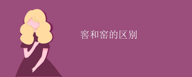 窖和窑的区别