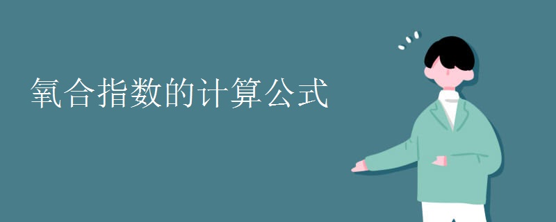 氧合指数的计算公式