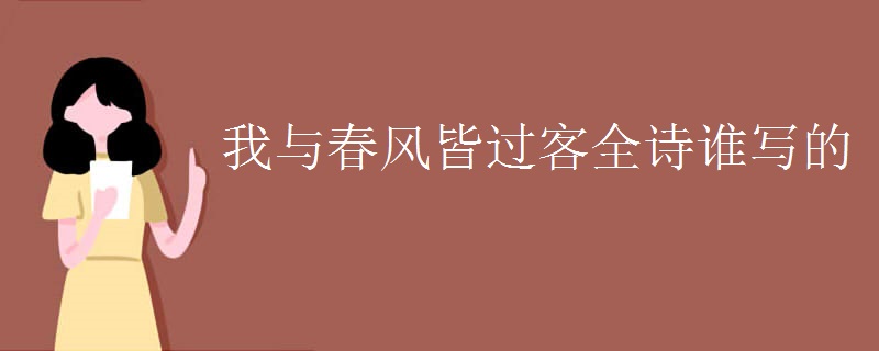 我与春风皆过客全诗谁写的