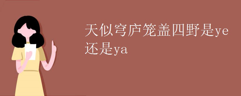 天似穹庐笼盖四野是ye还是ya