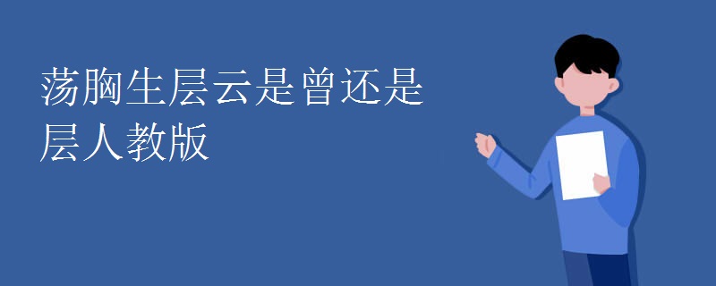 荡胸生层云是曾还是层人教版