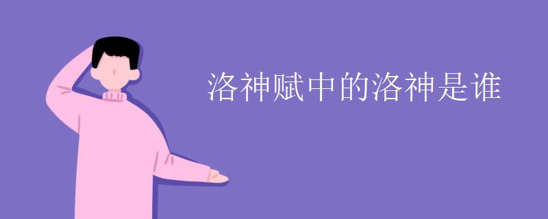 洛神赋中的洛神是谁