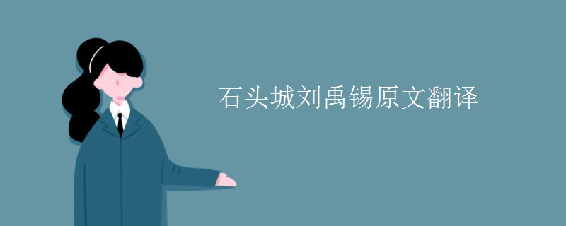 石头城刘禹锡原文翻译