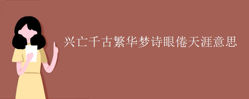 兴亡千古繁华梦诗眼倦天涯意思