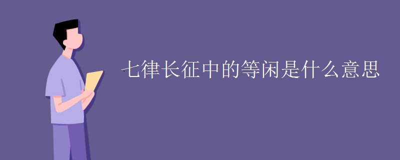 七律长征中的等闲是什么意思