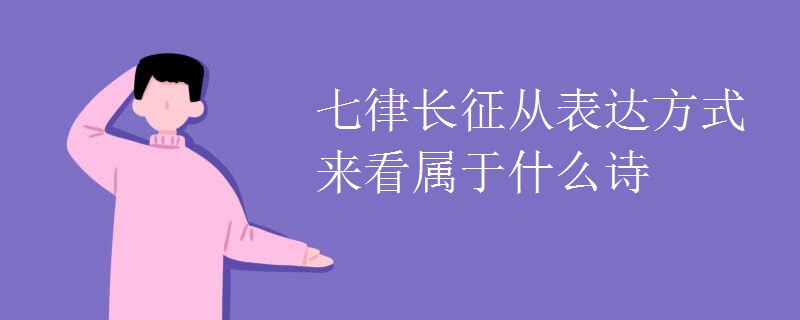 七律长征从表达方式来看属于什么诗