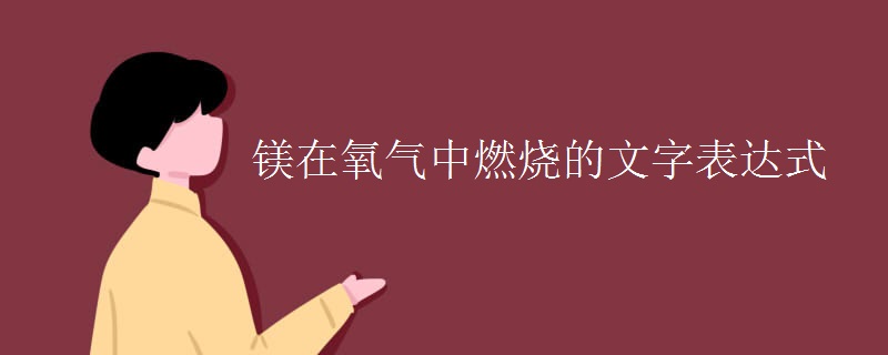 镁在氧气中燃烧的文字表达式 镁在氧气中燃烧的文字表达式