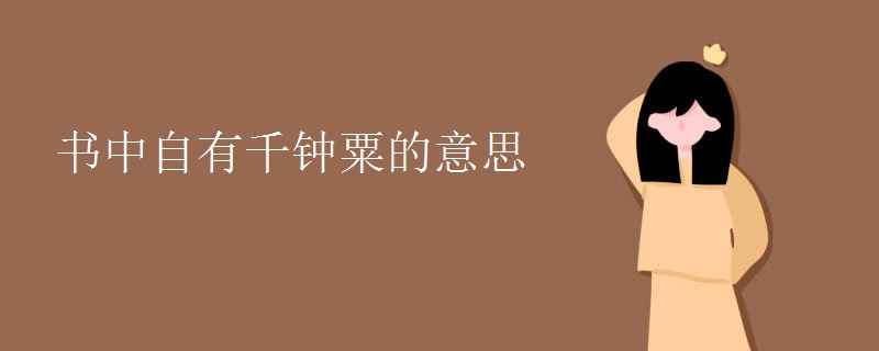 书中自有千钟粟的意思